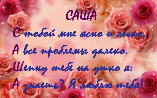 Стих с днём рождения с именем саша Стих с днём рождения с именем саша